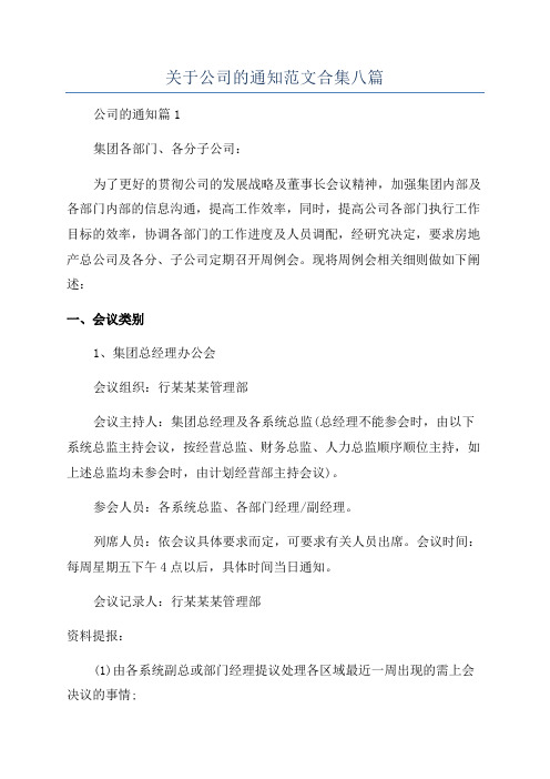 关于公司的通知范文合集八篇