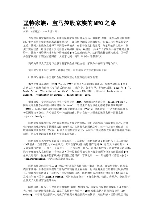 匡特家族：宝马控股家族的MFO之路