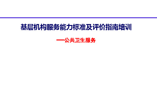 优质服务基层行课件第七项—公共卫生专题