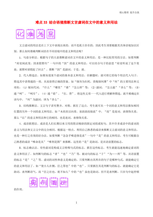 高三语文难点突破100题难点:33结合语境推断文言虚词在文中的意义和用法(含解析)