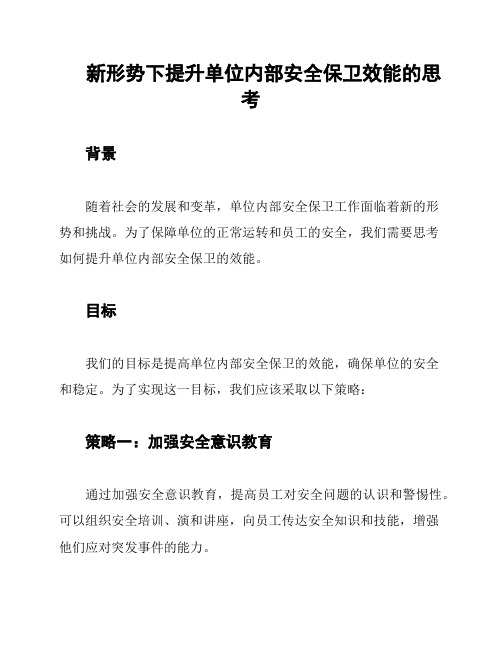 新形势下提升单位内部安全保卫效能的思考