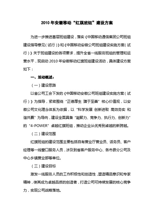 移动红旗班组建设实施方案