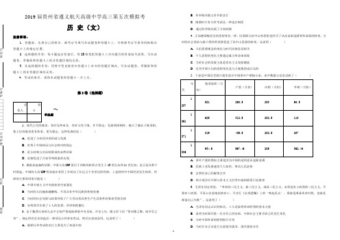 【名校模拟卷】贵州省遵义航天高级中学2019届高三第五次模拟考试文科综合历史试卷--含解析