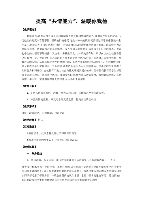 【心理健康教育课教案】-提高“共情能力”-温暖你我他