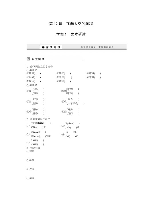 【课堂设计】高一语文人教版必修1学案第12课 飞向太空的航程 Word版含答案