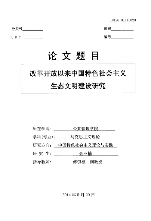 改革开放以来中国的特色社会主义生态文明建设的研究