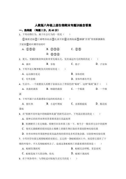 人教版八年级上册生物期末专题知识训练含参考答案5份精选