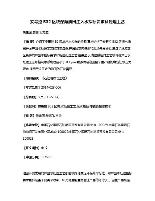 安哥拉B32区块深海油田注入水指标要求及处理工艺