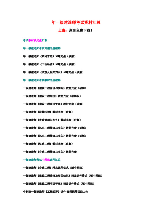 2009年一级建造师考试资料汇总