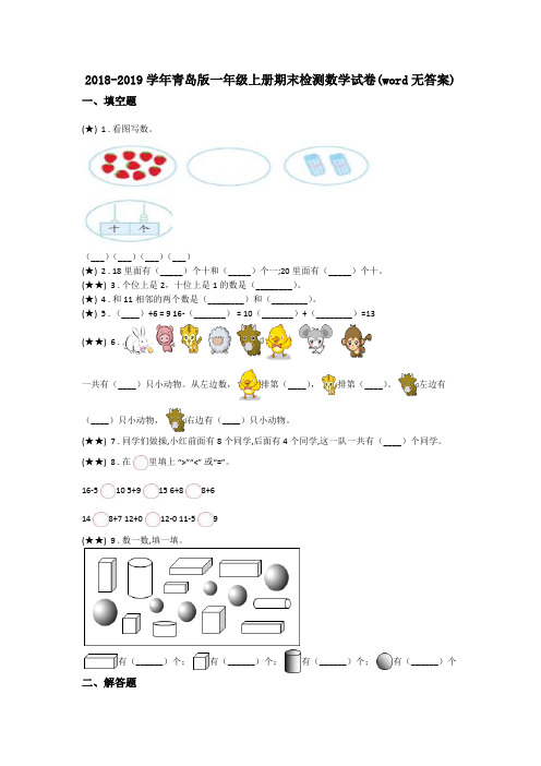 2018-2019学年青岛版一年级上册期末检测数学试卷(word无答案)