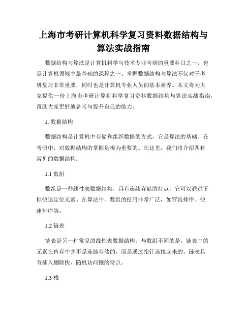 上海市考研计算机科学复习资料数据结构与算法实战指南