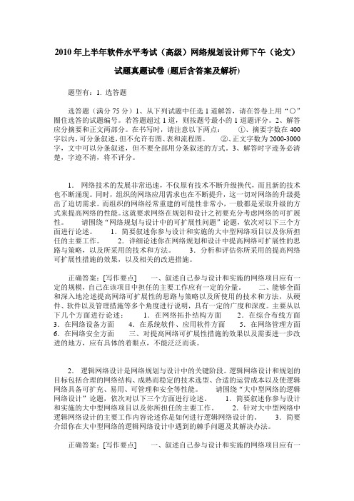 2010年上半年软件水平考试(高级)网络规划设计师下午(论文)试