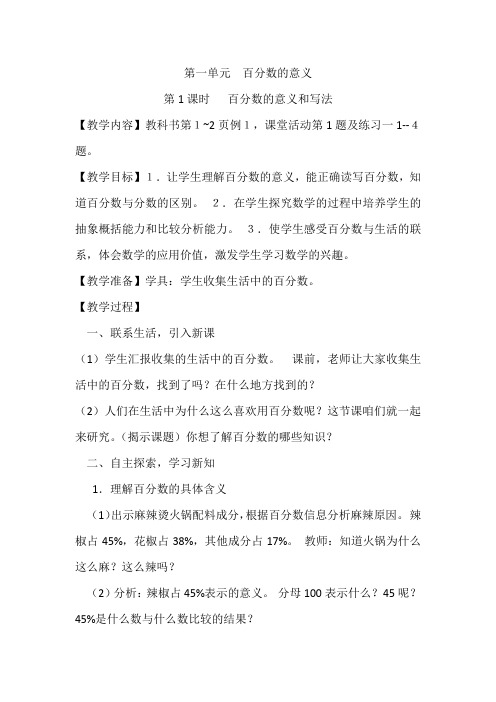 西师版六年级下册数学  第一单元百分数教案