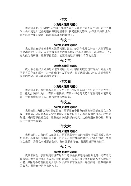 我想知道的问题作文一百字左右