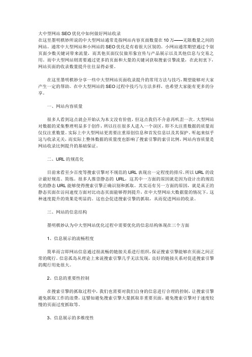 大中型网站SEO优化中如何做好网站收录