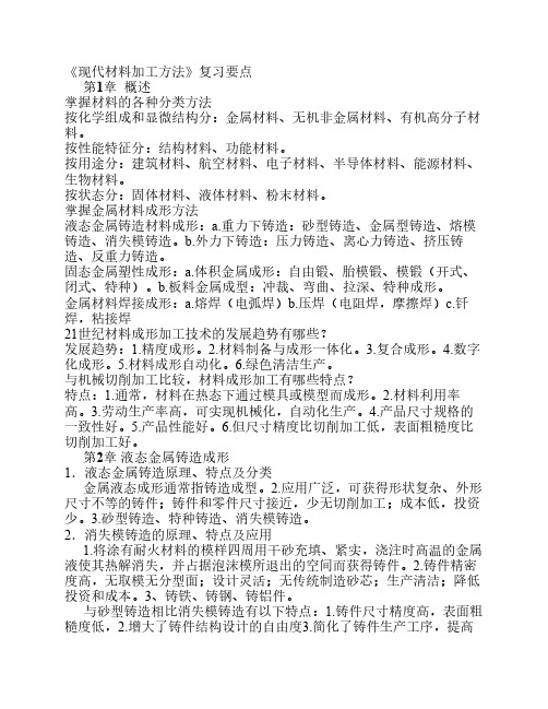 《现代材料加工方法》复习要点