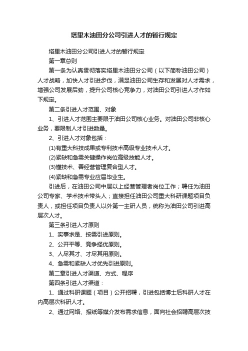 塔里木油田分公司引进人才的暂行规定