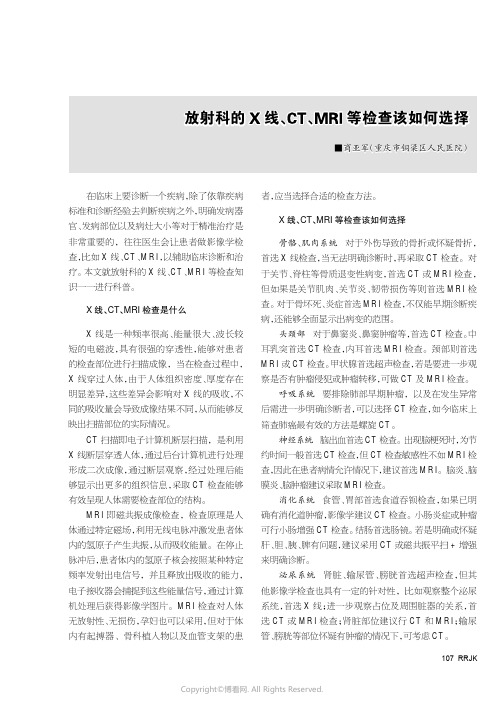 放射科的X线、CT、MRI等检查该如何选择