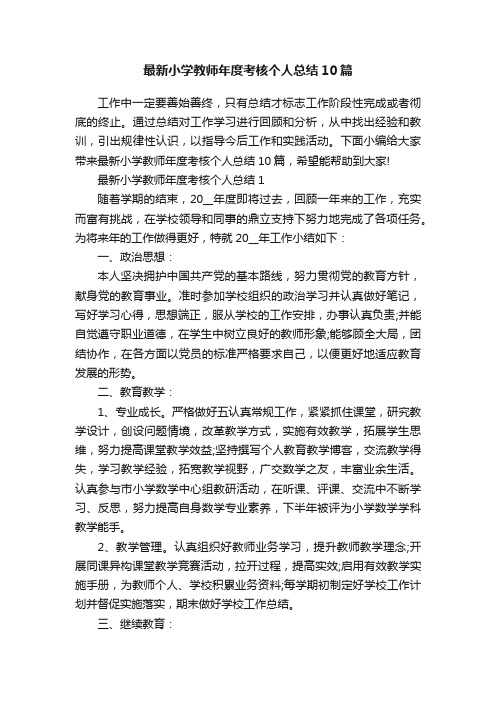 最新小学教师年度考核个人总结10篇