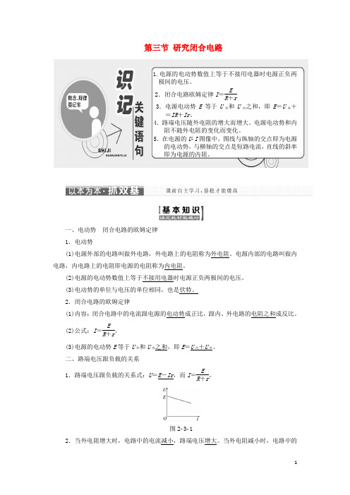 18学年高中物理第二章电路第三节研究闭合电路教学案粤教版选修3_1