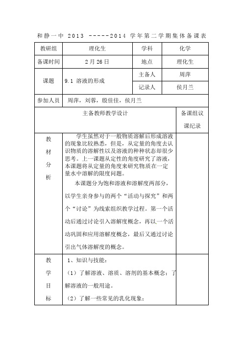 溶液的形成集体备课 (2)