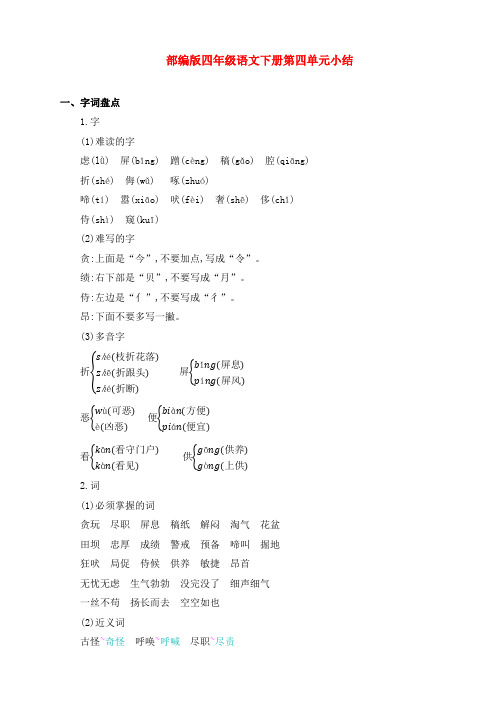 新部编版四年级语文下册第四单元知识小结归纳整理(含字词句段篇)