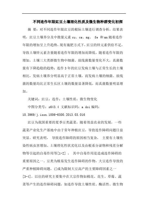 不同连作年限豇豆土壤理化性质及微生物种群变化初探