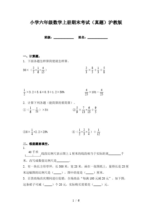 小学六年级数学上册期末考试(真题)沪教版