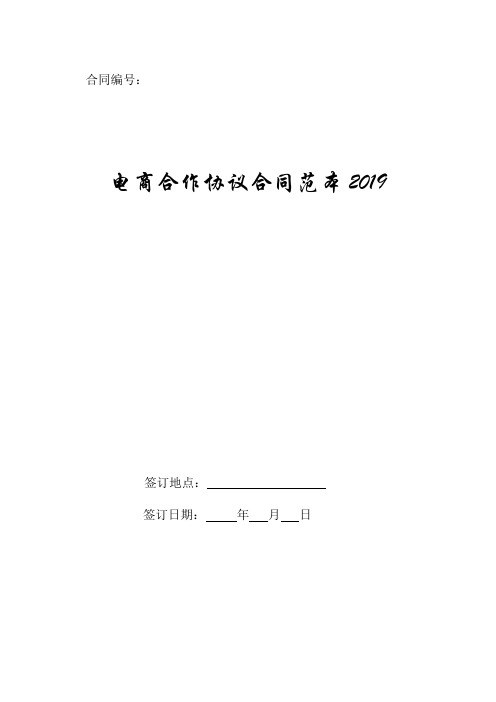 电商合作协议合同范本2019.doc