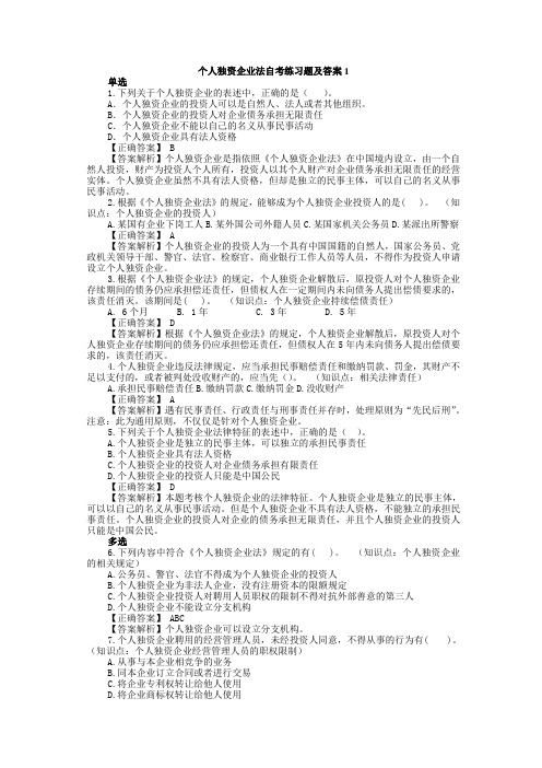 个人独资企业法练习题及答案