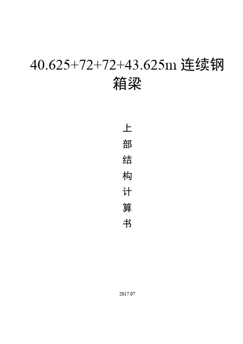 40+72+43m曲线钢箱梁计算书