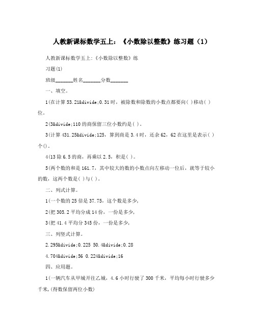 人教新课标数学五上：《小数除以整数》练习题(1)