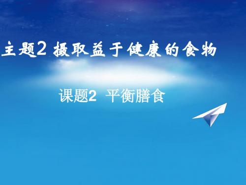 鲁科版 化学 选修1  主题2 课题2平衡膳食(共19张)(共19张PPT)