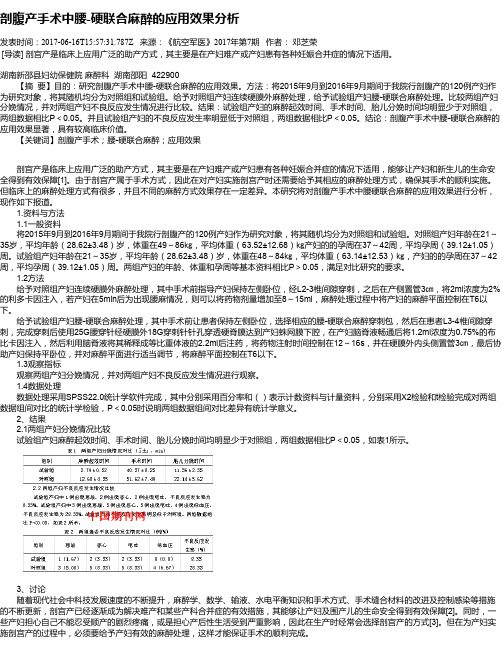 剖腹产手术中腰-硬联合麻醉的应用效果分析