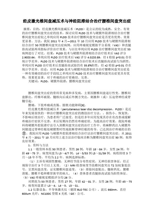 经皮激光椎间盘减压术与神经阻滞结合治疗腰椎间盘突出症