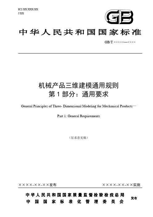 机械产品三维建模通用规则第1部分：通用要求