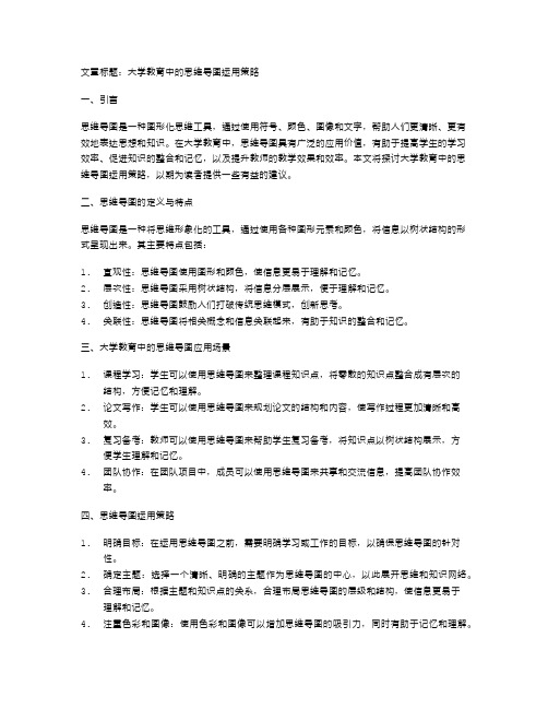 大学教育中的思维导图运用策略