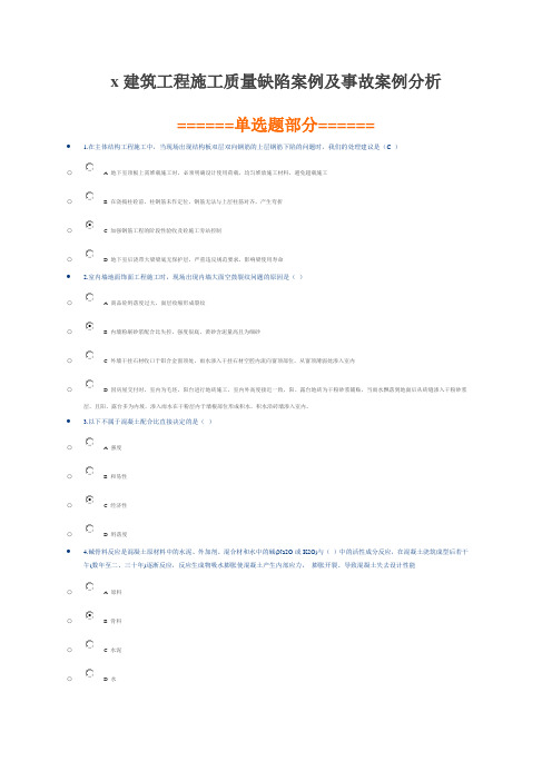 建筑工程施工质量缺陷案例及事故案例分析