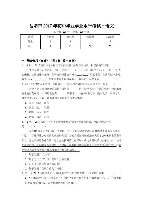 岳阳市2017年初中毕业学业水平考试·语文