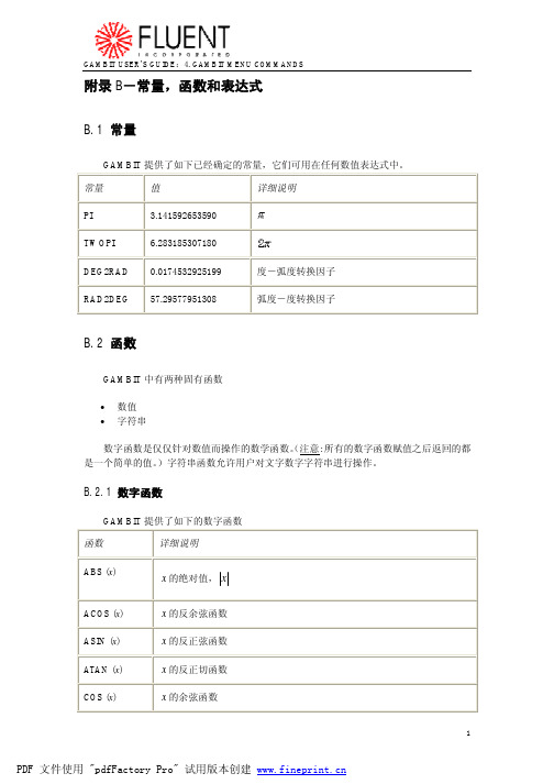 GAMBIT用户手册_附录B-常量,函数和表达式