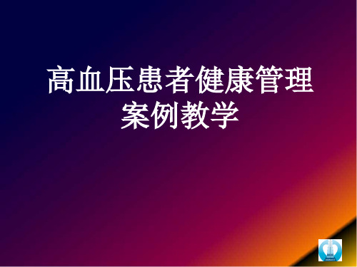 (医学课件)高血压病例分析PPT幻灯片