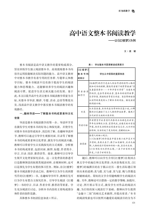 高中语文整本书阅读教学——以《红楼梦》为例