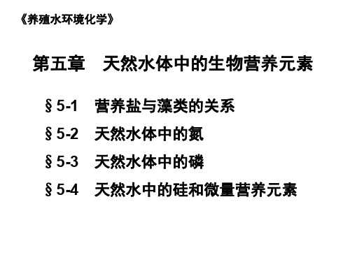 《养殖水环境化学》第五章天然水体中的生物营养元素