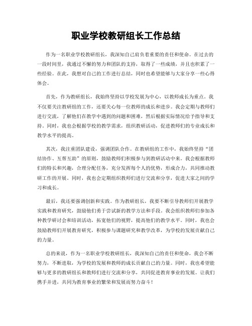 职业学校教研组长工作总结