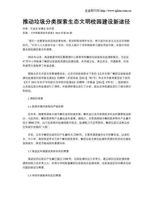 推动垃圾分类探索生态文明校园建设新途径