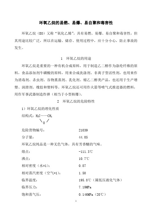 环氧乙烷性质、用途百科