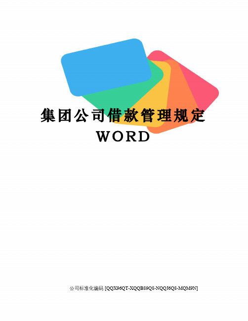 集团公司借款管理规定WORD