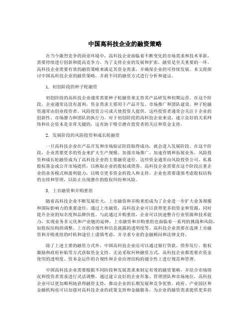 中国高科技企业的融资策略