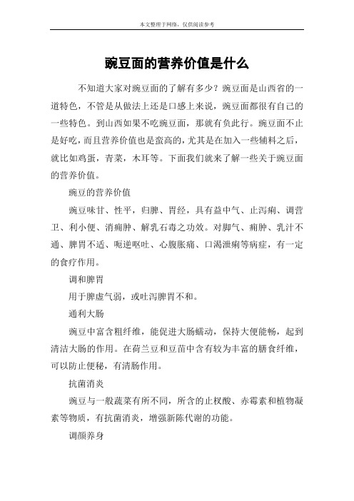 豌豆面的营养价值是什么