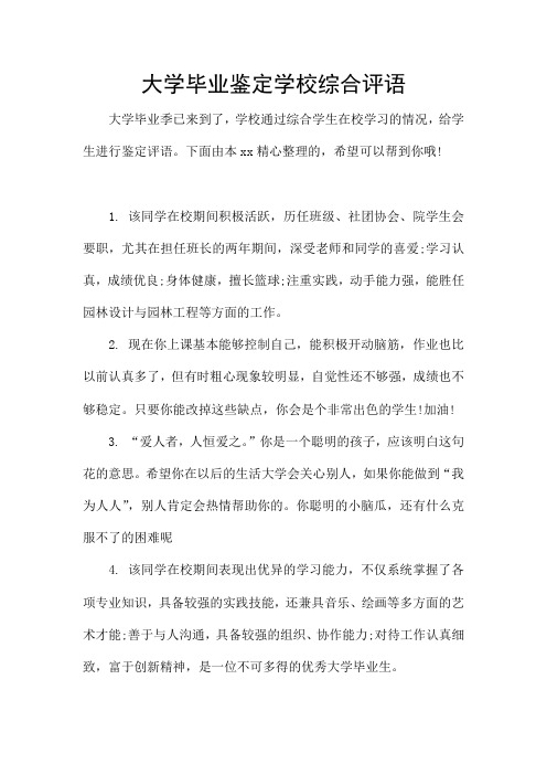 大学毕业鉴定学校综合评语